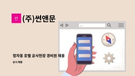 (주)썬앤문호텔미란다 | (주)썬앤문 : 정자동 호텔 공사현장 경비원 채용 | 더팀스 정자동 호텔 공사현장 경비원 채용 by (주)썬앤문