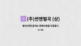 (주)썬엔벌곡 (상) 휴게소 : 벌곡(대전)휴게소 판매사원을 모집합니다. | 더팀스 벌곡(대전)휴게소 판매사원을 모집합니다. by (주)썬엔벌곡 (상)...