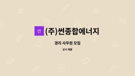 선우에너지주 | (주)썬종합에너지 : 경리 사무원 모집 | 더팀스 경리 사무원 모집 by (주)썬종합에너지