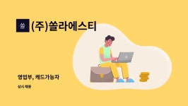 에스디쏠라 | (주)쏠라에스티 : 영업부, 캐드가능자 | 더팀스 영업부, 캐드가능자 by (주)쏠라에스티