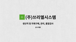 한국쓰리엘(주) - 3136 | (주)쓰리엘시스템 : 생산직 및 자재구매, 관리, 품질검사 사원 모집 | 더팀스 생산직 및 자재구매, 관리, 품질검사 사원 모집 by (주)쓰리엘시스템