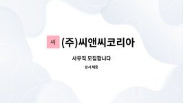 (주)씨앤씨코리아 : 사무직 모집합니다 | 더팀스 사무직 모집합니다 by (주)씨앤씨코리아