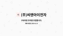 엠지전자구내식당 | (주)씨앤아이전자 : 구내식당 조리원 모집합니다. | 더팀스 구내식당 조리원 모집합니다. by (주)씨앤아이전자