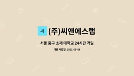 씨엔에스24서부정류장점 | (주)씨앤에스랩 : 서울 중구 소재 대학교 24시간 격일제 경비원 모집 | 더팀스 서울 중구 소재 대학교 24시간 격일제 경비원 모집 by (주)씨앤에스랩