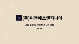 (주)씨앤에쓰엔지니어링 : 교량 및 터널 안전진단 직원 모집 | 더팀스 교량 및 터널 안전진단 직원 모집 by (주)씨앤에쓰엔지니어링