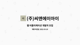 에이아이이앤아이 | (주)씨앤에이아이 : 웹 어플리케이션 개발자 모집 | 더팀스 웹 어플리케이션 개발자 모집 by (주)씨앤에이아이