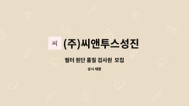 은성 디앤피 | (주)씨앤투스성진 : 필터 원단 품질 검사원 모집 | 더팀스 필터 원단 품질 검사원 모집 by (주)씨앤투스성진