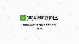 (주)씨앤티커머스 : 쇼핑몰, 오픈마켓 제품 상세페이지 디자이너... 쇼핑몰, 오픈마켓 제품 상세페이지 디자이너 추가모집 by (주)씨앤티커머스