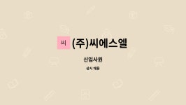 (주)씨에스엘 : 신입사원 | 더팀스 신입사원 by (주)씨에스엘