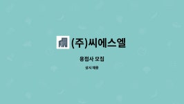 코아이앤에스 | (주)씨에스엘 : 용접사 모집 | 더팀스 용접사 모집 by (주)씨에스엘