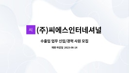 (주)씨에스인터네셔널 : 수출입 업무 신입/경력 사원 모집 | 더팀스 수출입 업무 신입/경력 사원 모집 by (주)씨에스인터네셔널