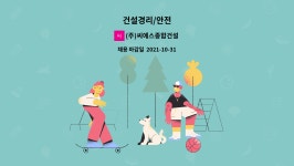 (주)씨에스종합건설 : 건설경리/안전 | 더팀스 건설경리/안전 by (주)씨에스종합건설