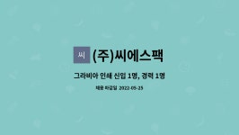 주식회사아이비푸드이마트사천점 | (주)씨에스팩 : 그라비아 인쇄 신입 1명, 경력 1명 채용 | 더팀스 그라비아 인쇄 신입 1명, 경력 1명 채용 by (주)씨에스팩