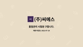 (주)씨에스 : 품질관리 시험원 구합니다. | 더팀스 품질관리 시험원 구합니다. by (주)씨에스