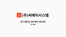 씨에스씨앤아이 | (주)씨에이시스템 : 전기 계장 및, 전장 배선 조립 업무 구인 | 더팀스 전기 계장 및, 전장 배선 조립 업무 구인 by (주)씨에이시스템