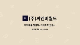 ㈜대일이앤지 - 1524 | (주)씨엔비월드 : 화학제품 생산직- 기계조작(단순). 제품 입출고 및 품질검사 | 더팀스 화학제품 생산직- 기계조작(단순). 제품 입출고 및...