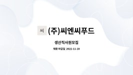 씨엔에프앤씨 | (주)씨엔씨푸드 : 생산직사원모집 | 더팀스 생산직사원모집 by (주)씨엔씨푸드