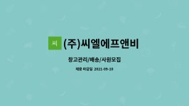 엘씨에프앤비 | (주)씨엘에프앤비 : 창고관리/배송/사원모집 | 더팀스 창고관리/배송/사원모집 by (주)씨엘에프앤비