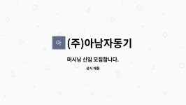㈜대율이엔텍 - 1025 | (주)아남자동기 : 머시닝 신입 모집합니다. | 더팀스 머시닝 신입 모집합니다. by (주)아남자동기