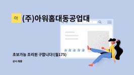 (주)아워홈 신도리코성동점 | (주)아워홈대동공업대구달성점 : 초보가능 조리원 구합니다!(월175) | 더팀스 초보가능 조리원 구합니다!(월175) by (주)아워홈대동공업대구달성점
