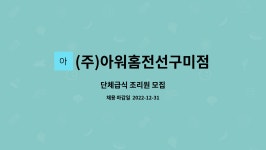 아워홈가온전선전주점주 | (주)아워홈전선구미점 : 단체급식 조리원 모집 | 더팀스 단체급식 조리원 모집 by (주)아워홈전선구미점