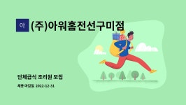 아워홈가온전선전주점주 | (주)아워홈전선구미점 : 단체급식 조리원 모집 | 더팀스 단체급식 조리원 모집 by (주)아워홈전선구미점