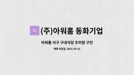 (주)아워홈 동화기업가좌2공장점 | (주)아워홈 동화기업가좌2공장 : 아워홈 서구 구내식당 조리원 구인 | 더팀스 아워홈 서구 구내식당 조리원 구인 by (주)아워홈 동화기업가좌2공장