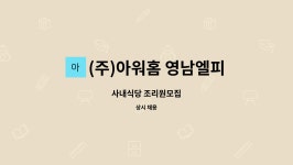 (주)아워홈 청주대학교 기숙사식당 | (주)아워홈 영남엘피씨창녕점 : 사내식당 조리원모집 | 더팀스 사내식당 조리원모집 by (주)아워홈 영남엘피씨창녕점