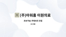 (주)아워홈 이원솔루텍 부산점 | (주)아워홈 이원의료재단송도점 : 초보가능) 주방보조 모집 | 더팀스 초보가능) 주방보조 모집 by (주)아워홈 이원의료재단송도점