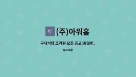(주)아워홈 분당제일산후조리원 2관 | (주)아워홈 : 구내식당 조리원 모집 공고(종일반, 오후파트) | 더팀스 구내식당 조리원 모집 공고(종일반, 오후파트) by (주)아워홈