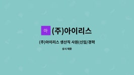 엘에이치모터스 | (주)아이리스 : (주)아이리스 생산직 사원(신입/경력직) 모집 | 더팀스 (주)아이리스 생산직 사원(신입/경력직) 모집 by (주)아이리스