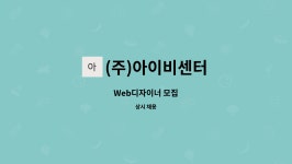 ㈜대명통운 | (주)아이비센터 : Web디자이너 모집 | 더팀스 Web디자이너 모집 by (주)아이비센터