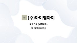 팔공디앤씨 | (주)아이엠아이 : 품질관리 (비철금속) | 더팀스 품질관리 (비철금속) by (주)아이엠아이