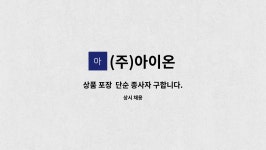 (주)아이온 : 상품 포장 단순 종사자 구합니다. | 더팀스 상품 포장 단순 종사자 구합니다. by (주)아이온