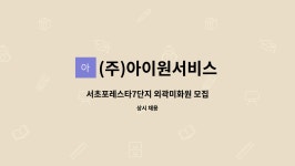 캐쉬카프렌즈 | (주)아이원서비스 : 서초포레스타7단지 외곽미화원 모집 | 더팀스 서초포레스타7단지 외곽미화원 모집 by (주)아이원서비스