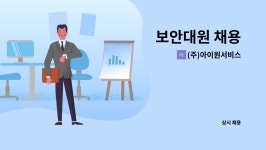 (주)와이피커뮤니케이션청운지점 | (주)아이원서비스 : 보안대원 채용 | 더팀스 보안대원 채용 by (주)아이원서비스