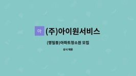 (주)아이원서비스 : (명일동)아파트청소원 모집 | 더팀스 (명일동)아파트청소원 모집 by (주)아이원서비스