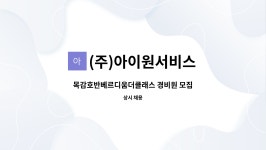 (주)아이원서비스 : 목감호반베르디움더클래스 경비원 모집 | 더팀스 목감호반베르디움더클래스 경비원 모집 by (주)아이원서비스