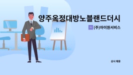 에스비특장 | (주)아이원서비스 : 양주옥정대방노블랜드더시그니처아파트 경비원 구인 | 더팀스 양주옥정대방노블랜드더시그니처아파트 경비원 구인 by (주)...