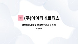 (주)아이티네트웍스 : 정보통신공사 및 유지보수관리 직원 채용 | 더팀스 정보통신공사 및 유지보수관리 직원 채용 by (주)아이티네트웍스