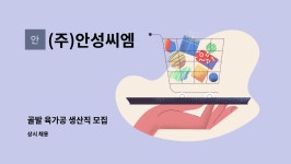 새암이엔씨 | (주)안성씨엠 : 골발 육가공 생산직 모집 | 더팀스 골발 육가공 생산직 모집 by (주)안성씨엠