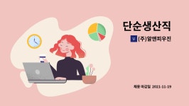 진우알앤디 | (주)알앤피우진 : 단순생산직 | 더팀스 단순생산직 by (주)알앤피우진