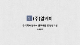 주식회사 대구에치티개발 | (주)알케이 : 주식회사 알케이 연구개발 및 현장지원 직원모집 합니다. | 더팀스 주식회사 알케이 연구개발 및 현장지원 직원모집 합니다. by (주)...