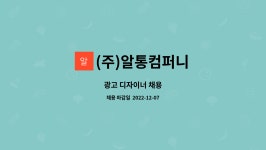 (주)알통컴퍼니 : 광고 디자이너 채용 | 더팀스 광고 디자이너 채용 by (주)알통컴퍼니