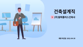 다산알파건축사사무소 | (주)알파플러스건축사사무소 : 건축설계직 | 더팀스 건축설계직 by (주)알파플러스건축사사무소
