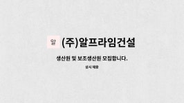 (주)만아 동북공장 | (주)알프라임건설 : 생산원 및 보조생산원 모집합니다. | 더팀스 생산원 및 보조생산원 모집합니다. by (주)알프라임건설