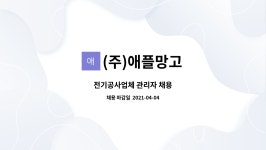 ㈜대일이앤지 - 1524 | (주)애플망고 : 전기공사업체 관리자 채용 | 더팀스 전기공사업체 관리자 채용 by (주)애플망고