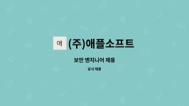 (주)애플소프트 : 보안 엔지니어 채용 | 더팀스 보안 엔지니어 채용 by (주)애플소프트
