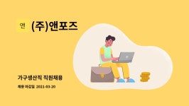 (주)앤포즈 : 가구생산직 직원채용 | 더팀스 가구생산직 직원채용 by (주)앤포즈