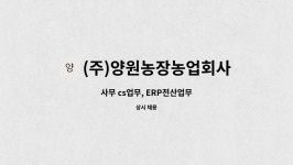 주식회사양원농장농업회사법인 | (주)양원농장농업회사법인 : 사무 cs업무, ERP전산업무 | 더팀스 사무 cs업무, ERP전산업무 by (주)양원농장농업회사법인